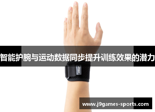 智能护腕与运动数据同步提升训练效果的潜力