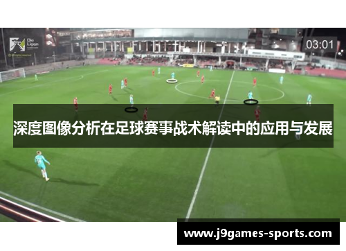 深度图像分析在足球赛事战术解读中的应用与发展