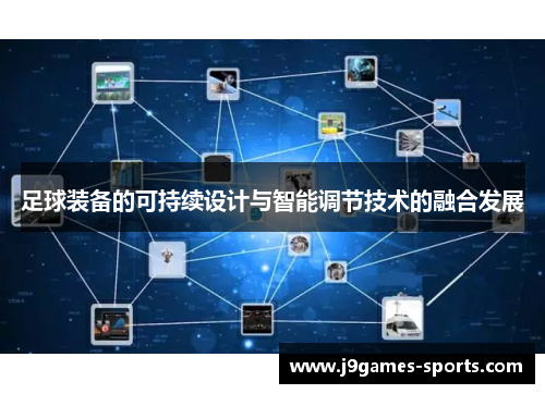 足球装备的可持续设计与智能调节技术的融合发展