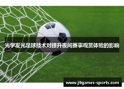 光学发光足球技术对提升夜间赛事观赏体验的影响